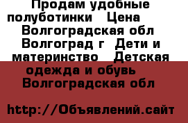 Продам удобные полуботинки › Цена ­ 600 - Волгоградская обл., Волгоград г. Дети и материнство » Детская одежда и обувь   . Волгоградская обл.